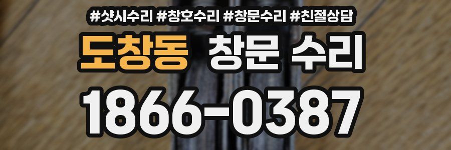 도창동 창문 수리