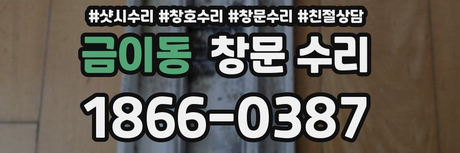 금이동 창문 수리