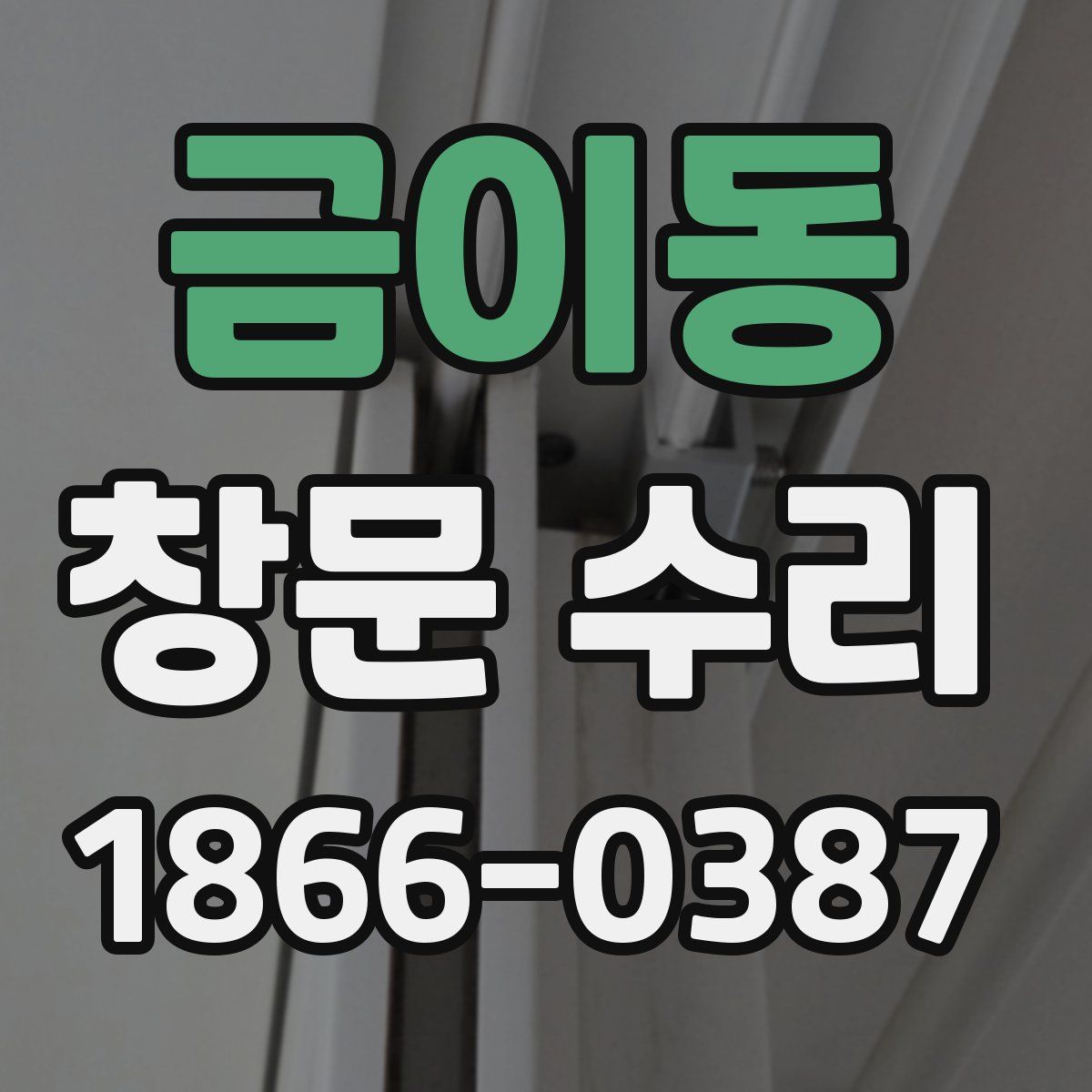 금이동 창문 수리