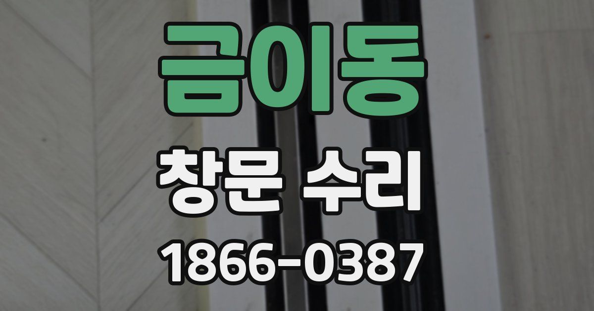 금이동 창문 수리