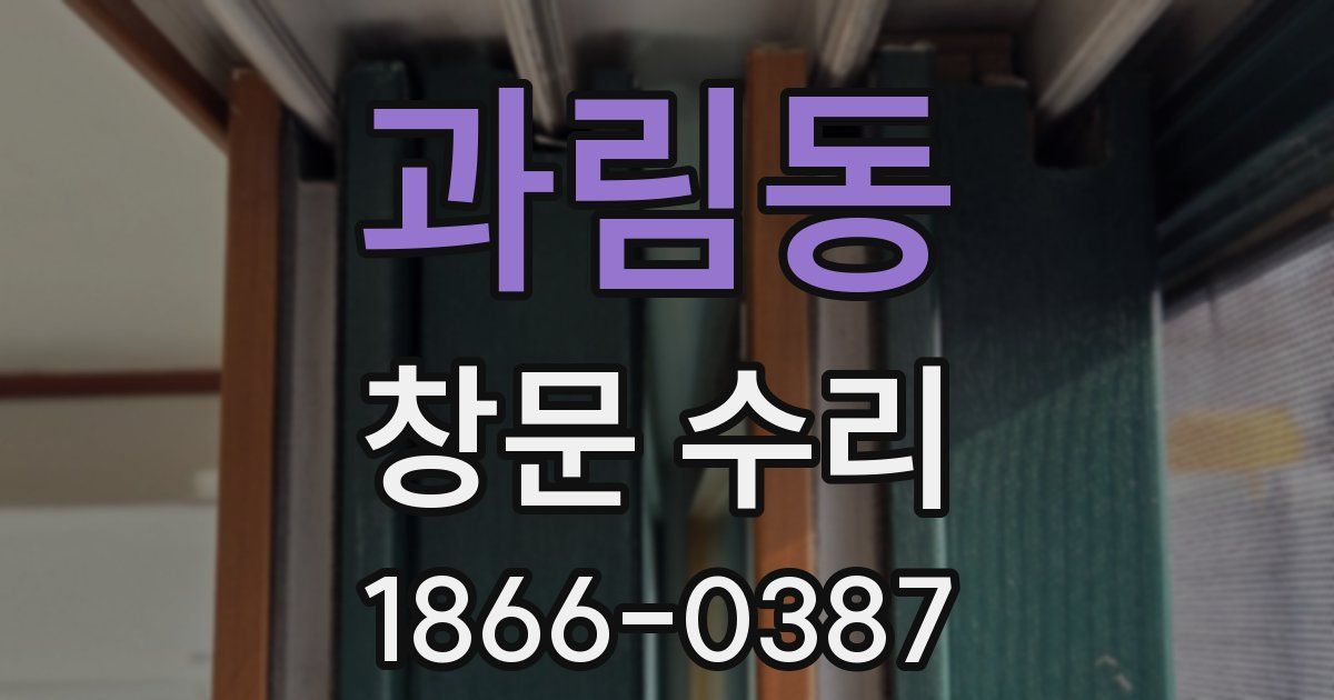 과림동 창문 수리