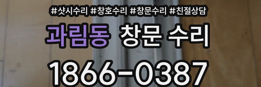 과림동 창문 수리
