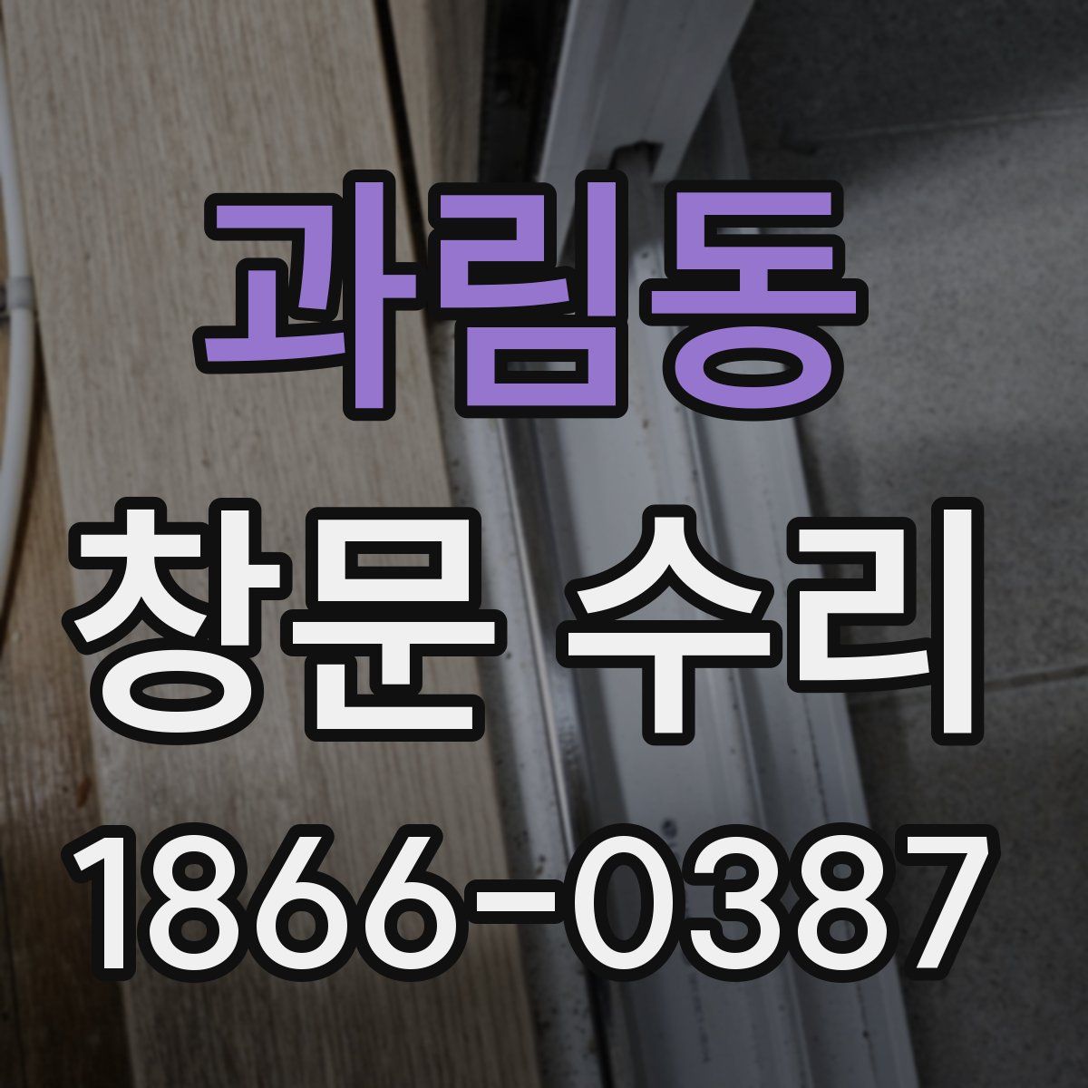 과림동 창문 수리