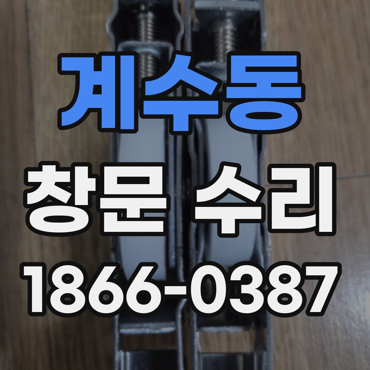 계수동 창문 수리