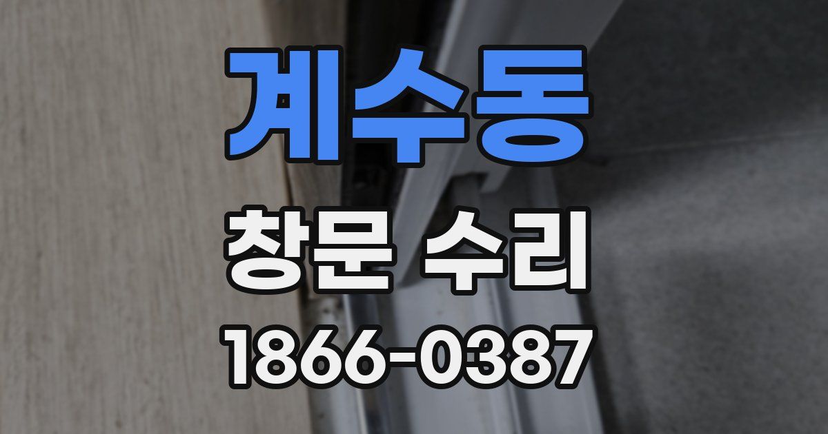 계수동 창문 수리