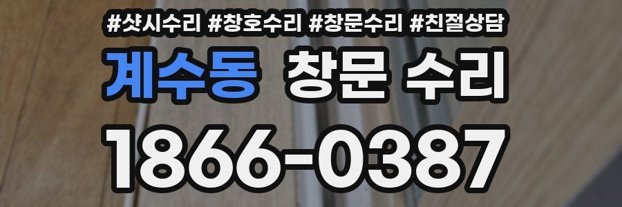 계수동 창문 수리