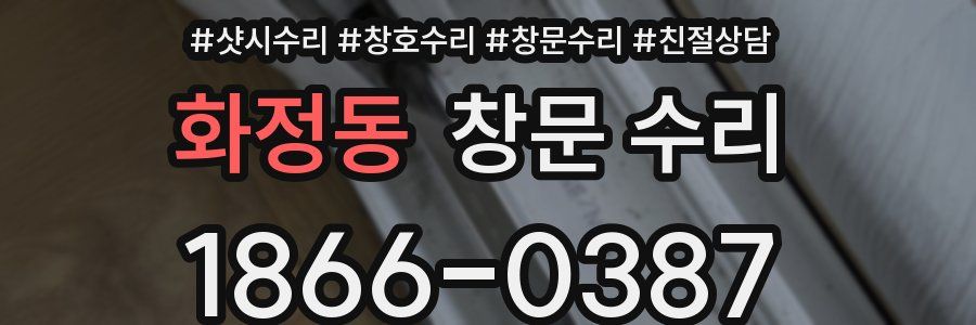 화정동 창문 수리
