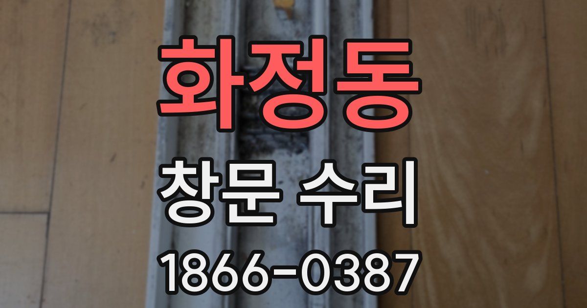 화정동 창문 수리