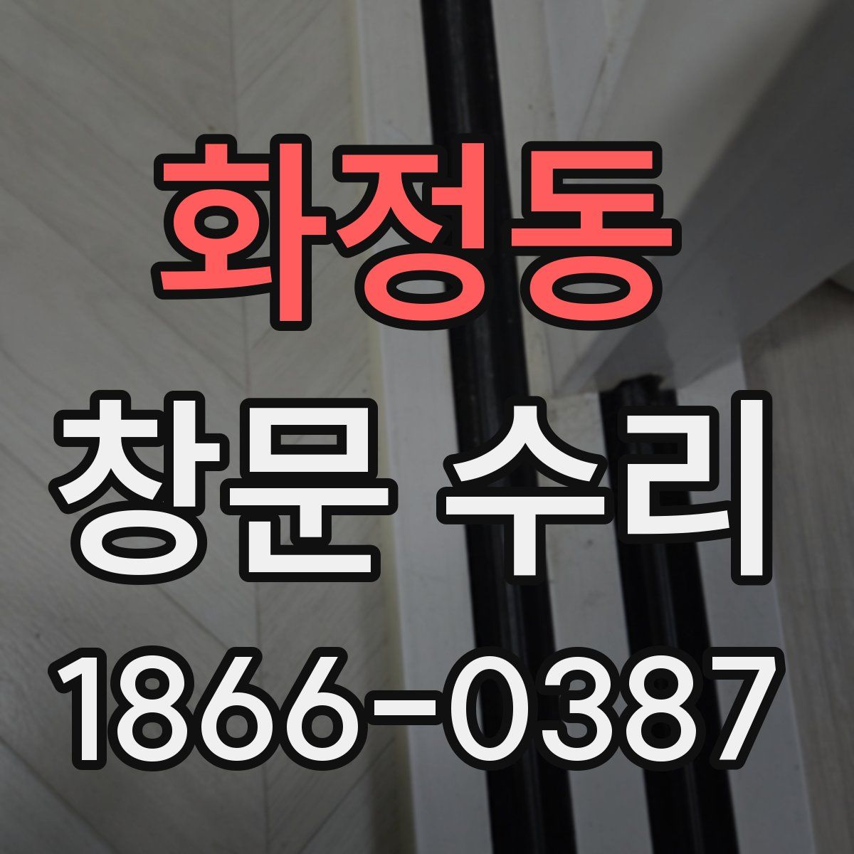 화정동 창문 수리