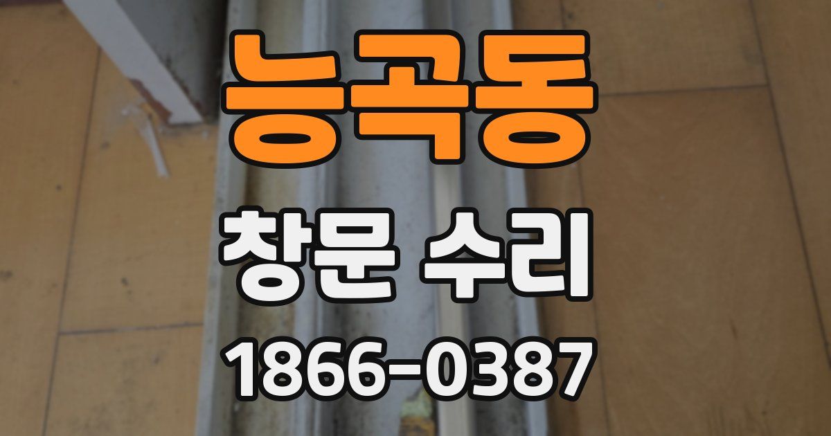 능곡동 창문 수리