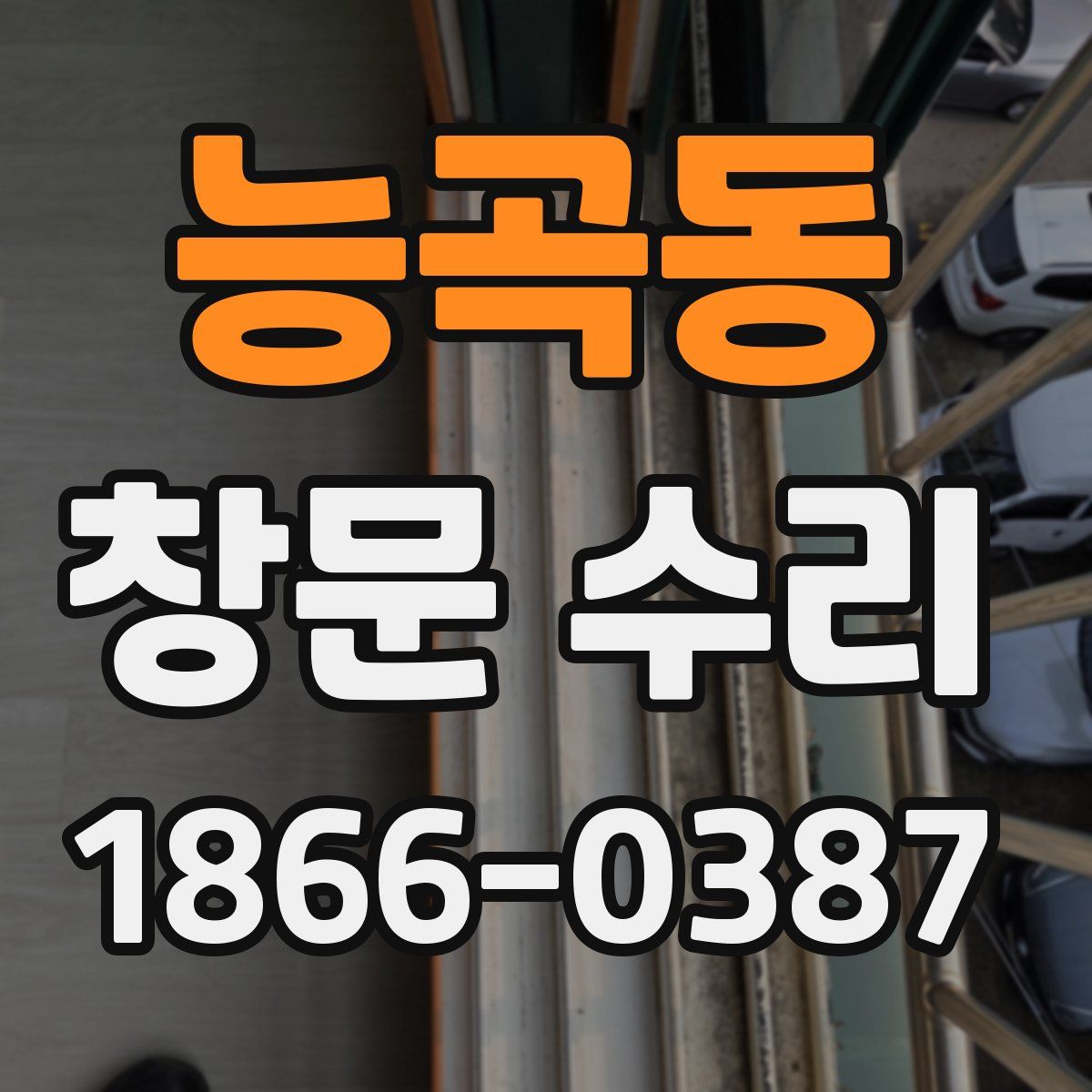능곡동 창문 수리
