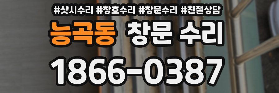 능곡동 창문 수리
