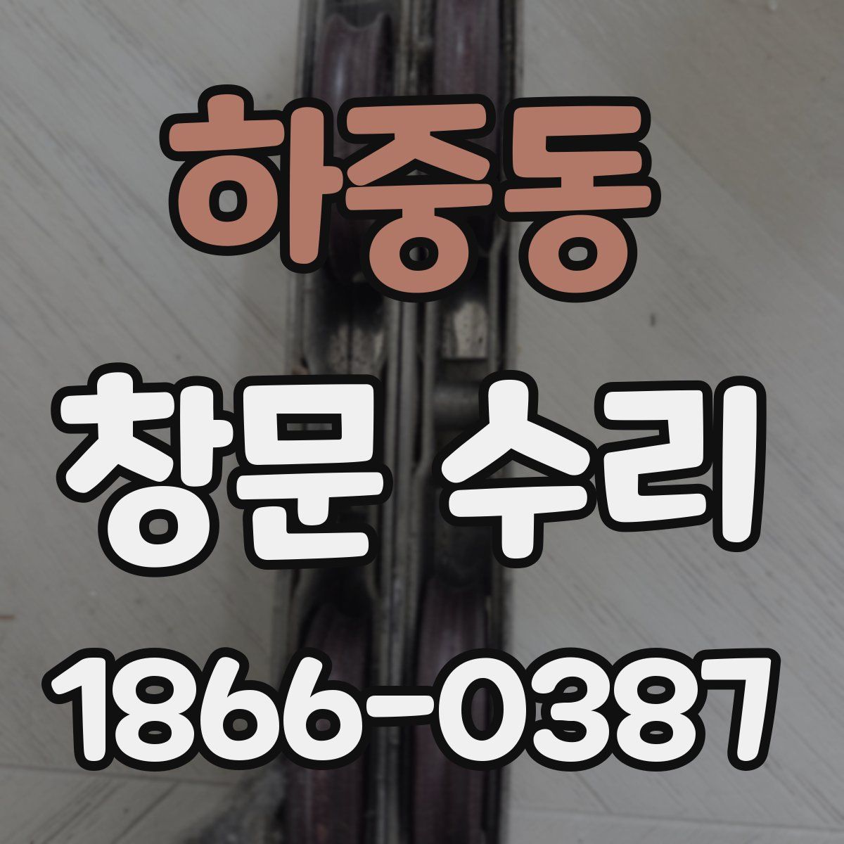 하중동 창문 수리