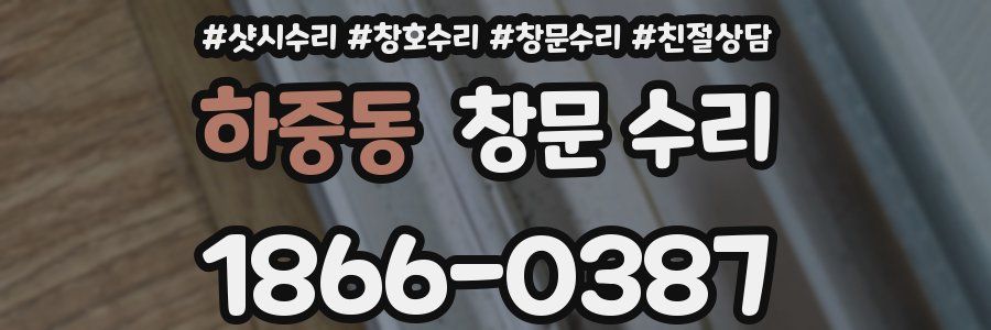 하중동 창문 수리