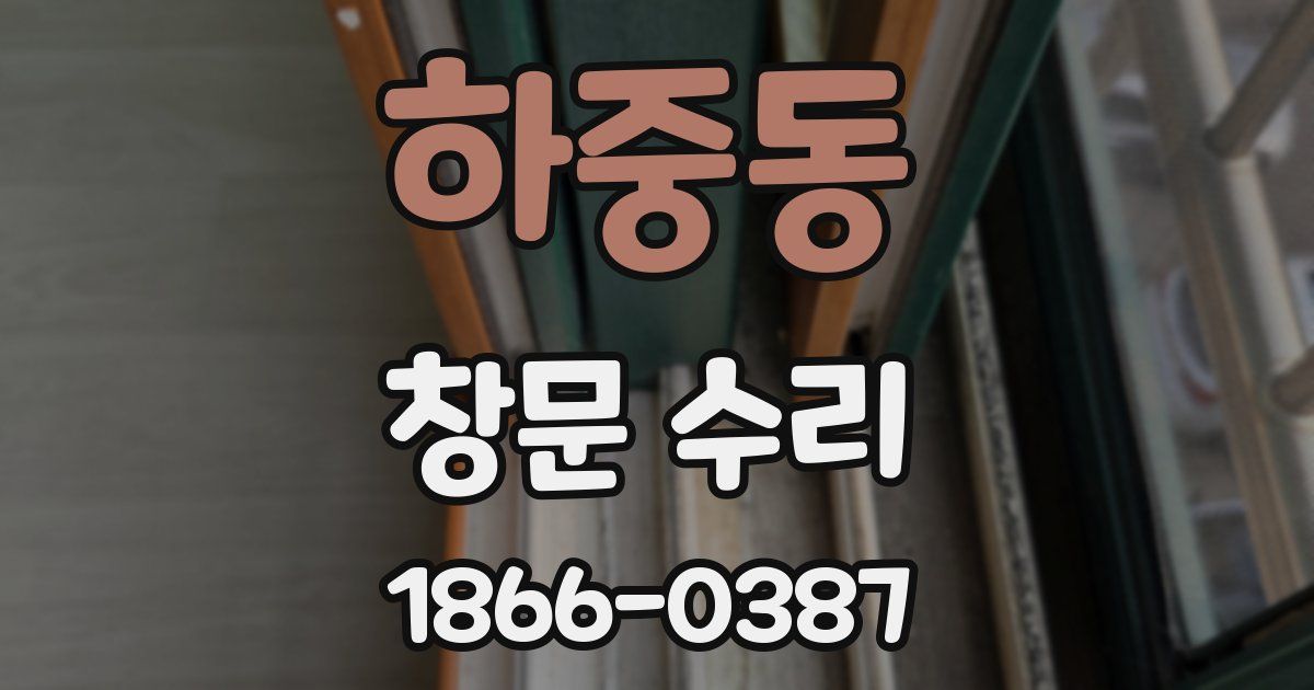 하중동 창문 수리