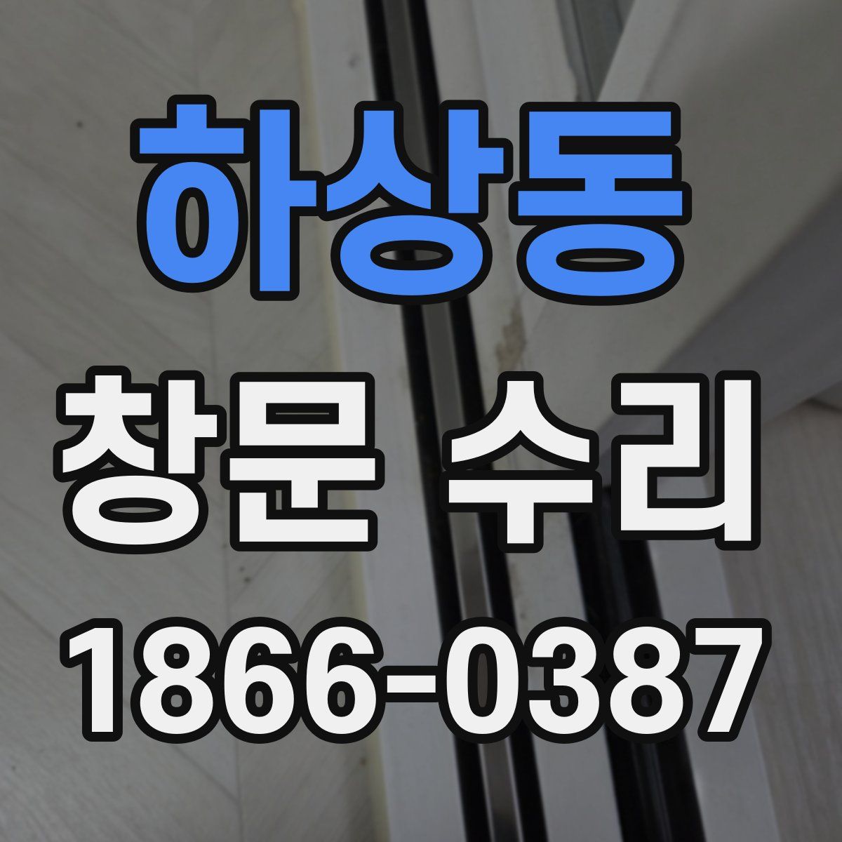하상동 창문 수리
