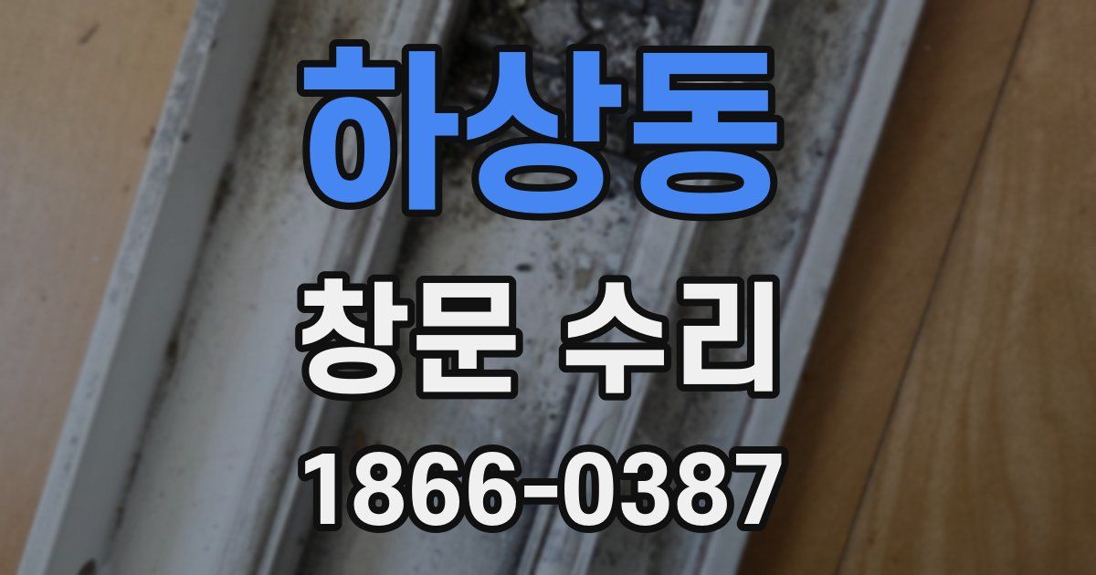 하상동 창문 수리