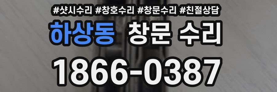 하상동 창문 수리
