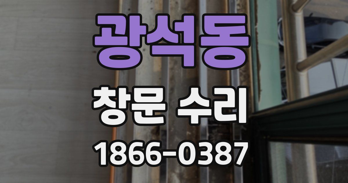 광석동 창문 수리