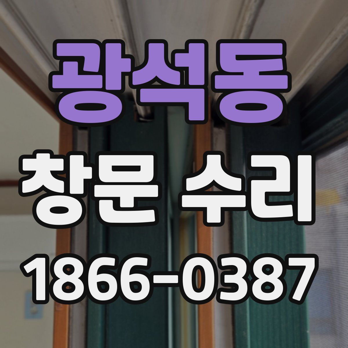 광석동 창문 수리