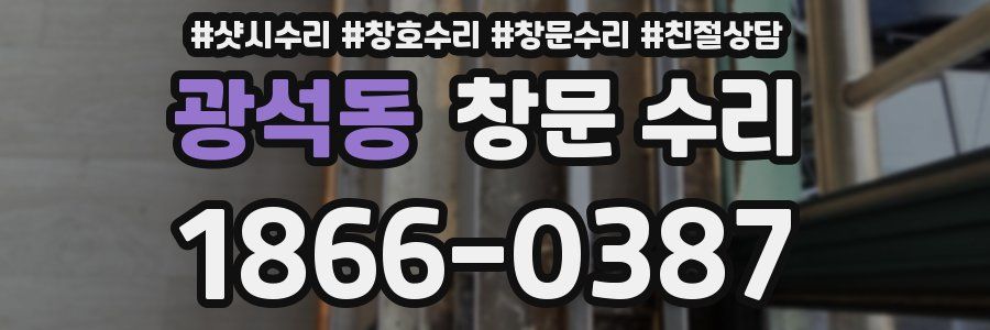 광석동 창문 수리