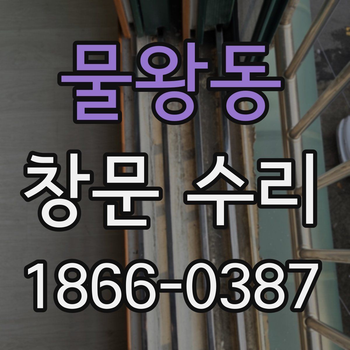 물왕동 창문 수리 현장 점검 시 주의할 부분