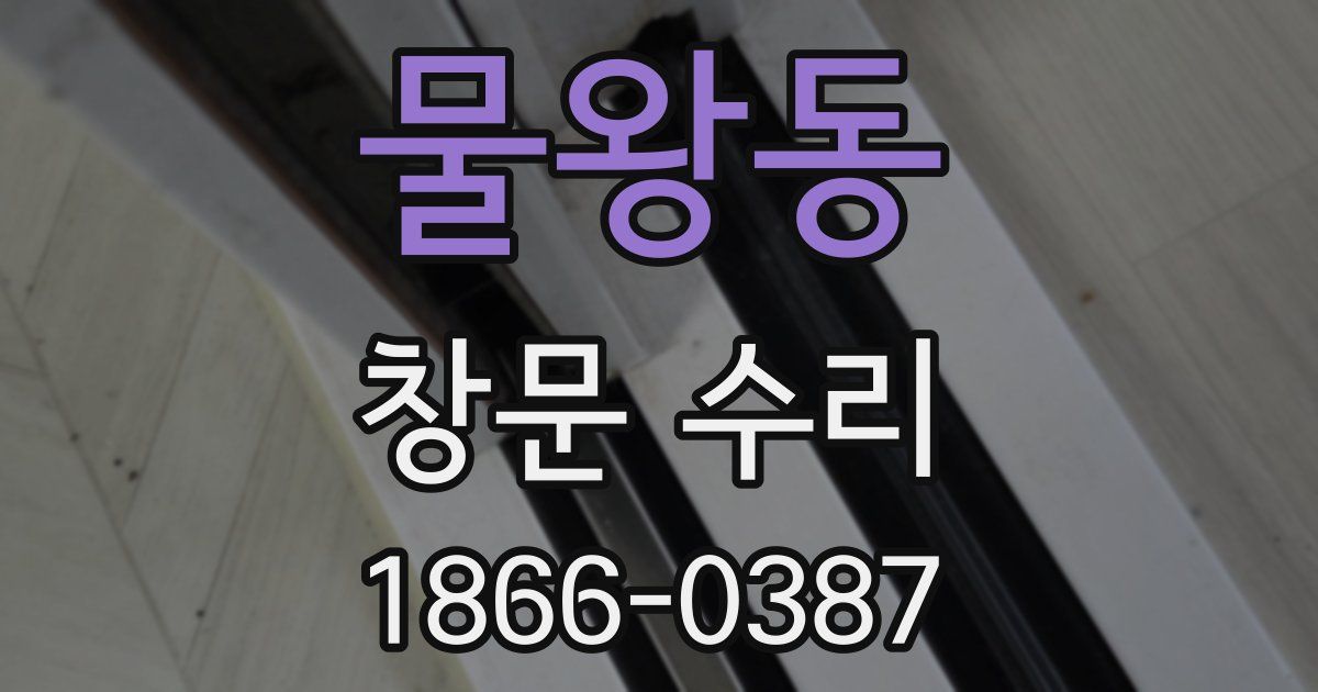 물왕동 창문 수리