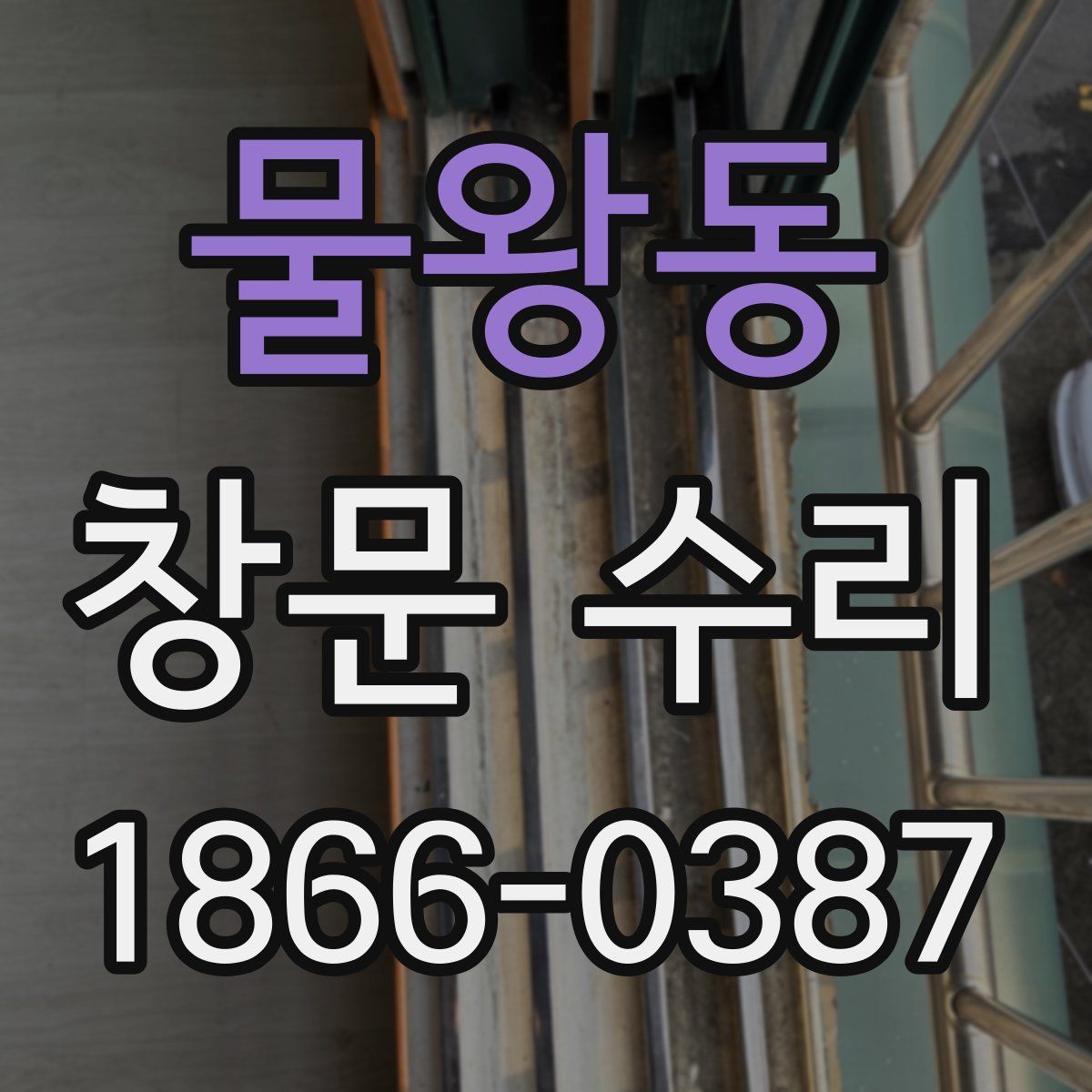 물왕동 창문 수리