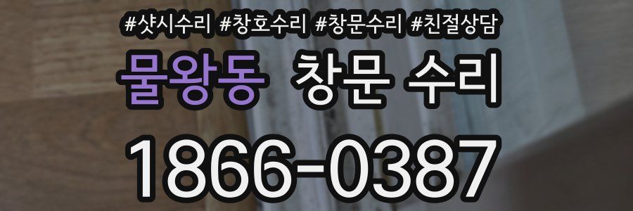 물왕동 창문 수리