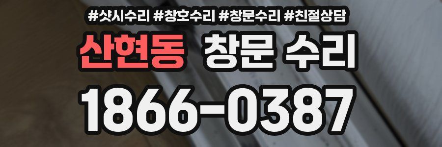 산현동 창문 수리