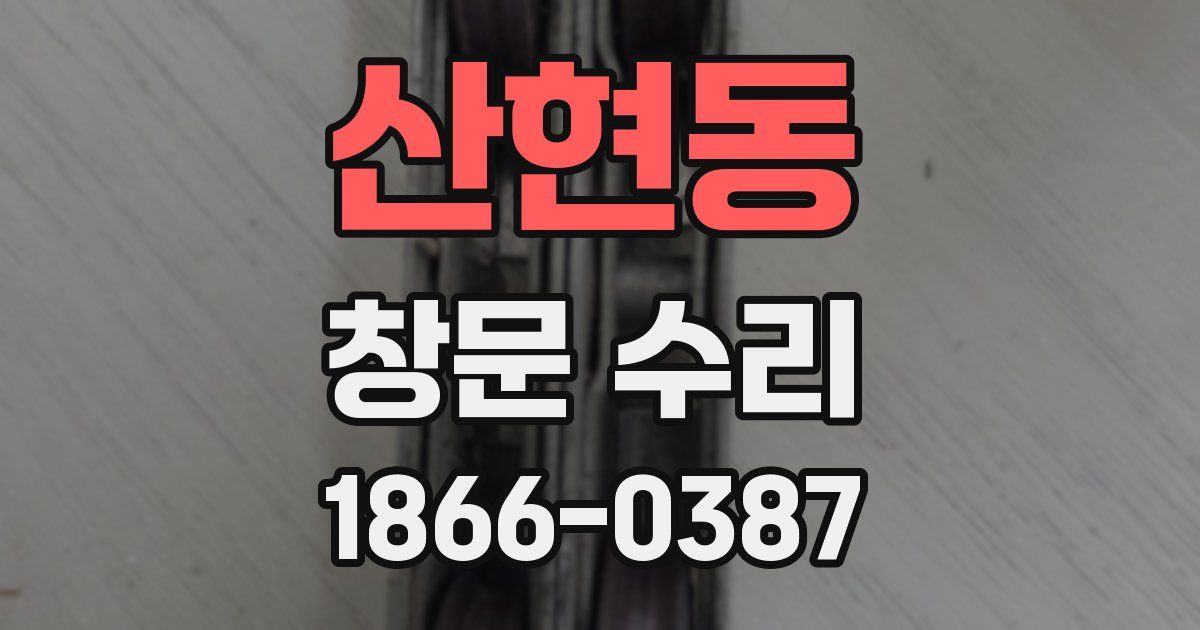 산현동 창문 수리