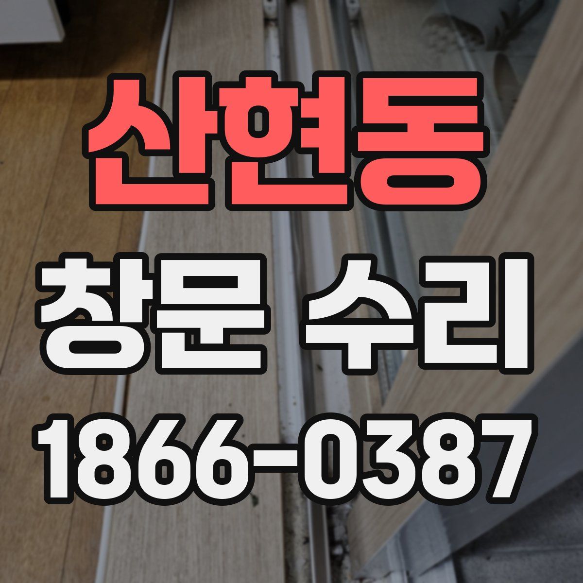 산현동 창문 수리