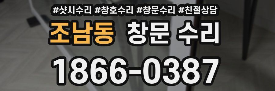 조남동 창문 수리