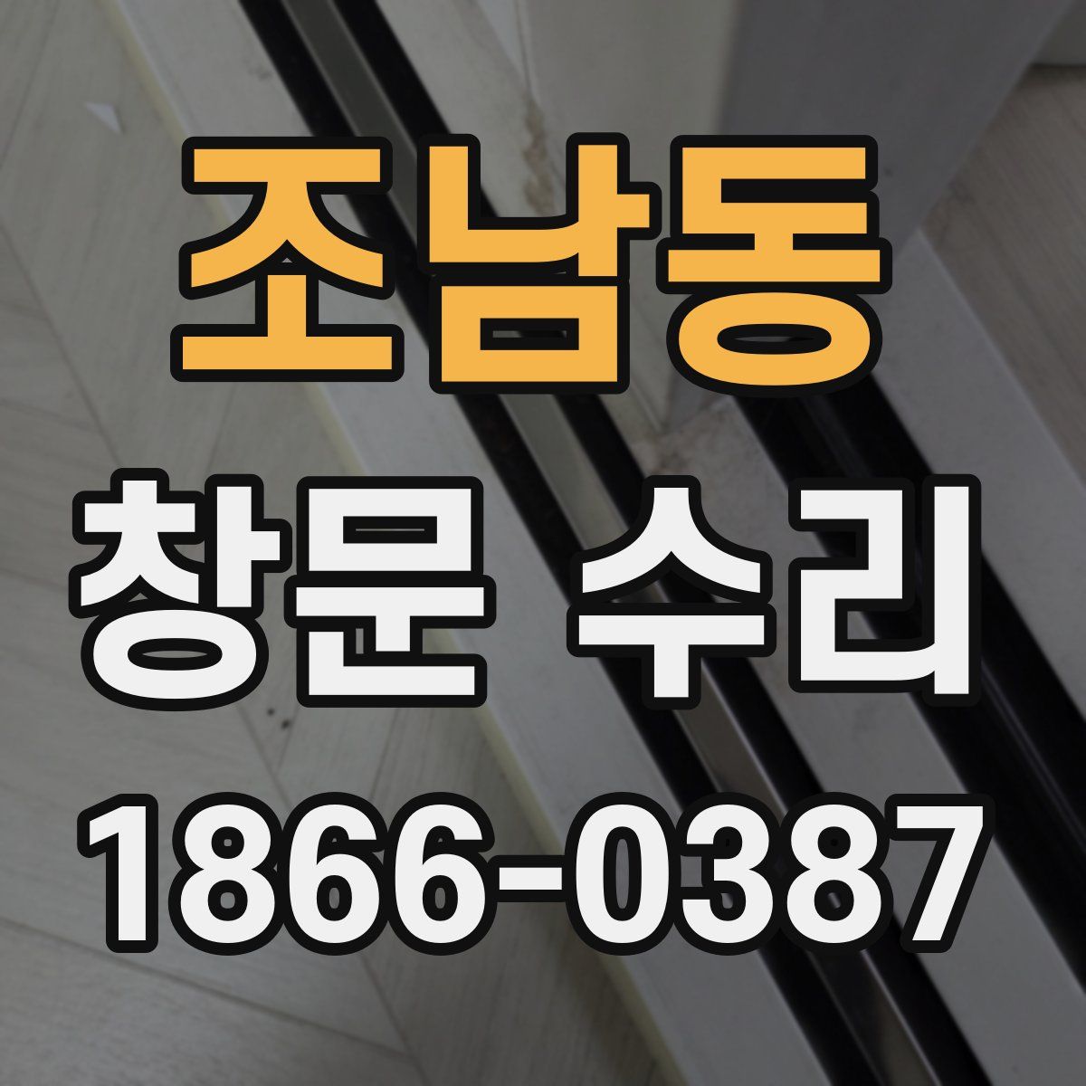 조남동 창문 수리