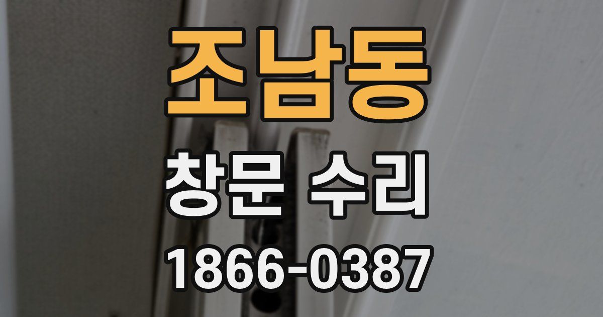 조남동 창문 수리