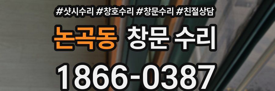 논곡동 창문 수리