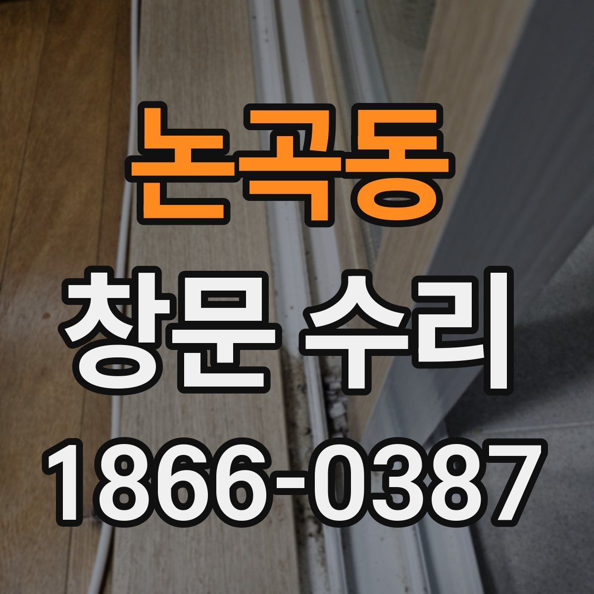 논곡동 창문 수리