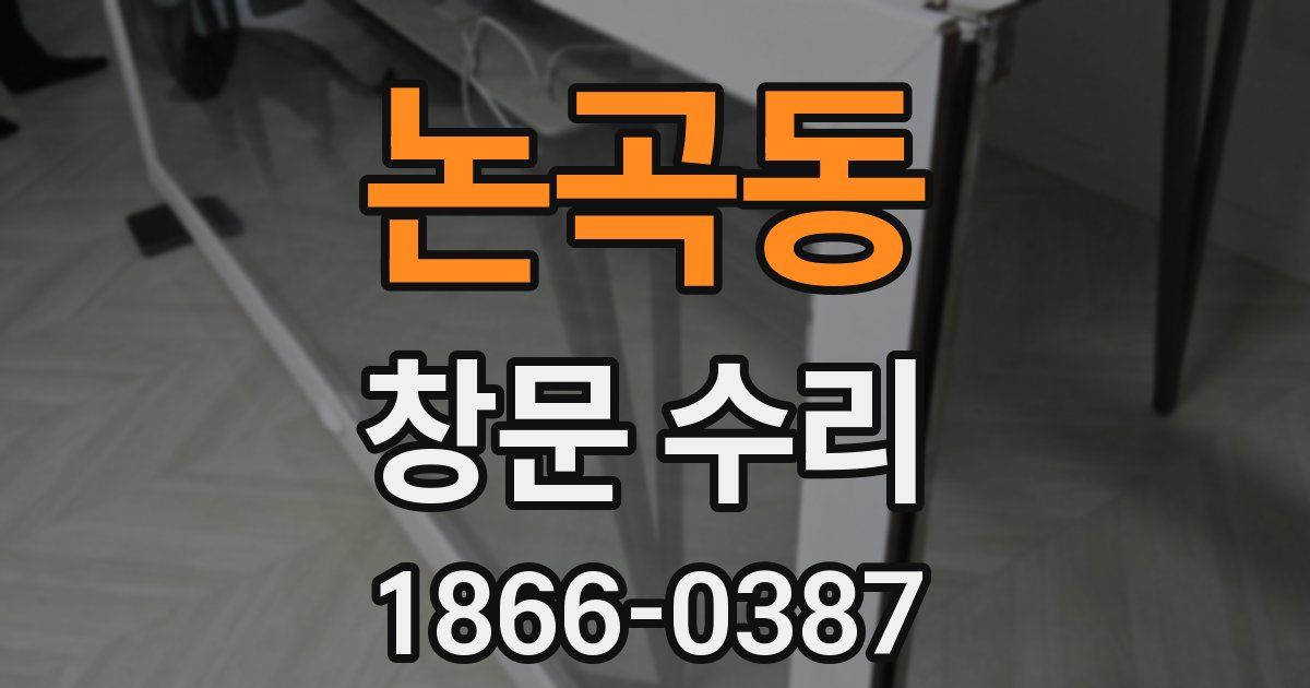 논곡동 창문 수리
