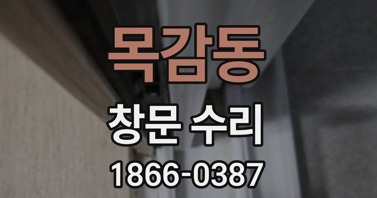 목감동 창문 수리