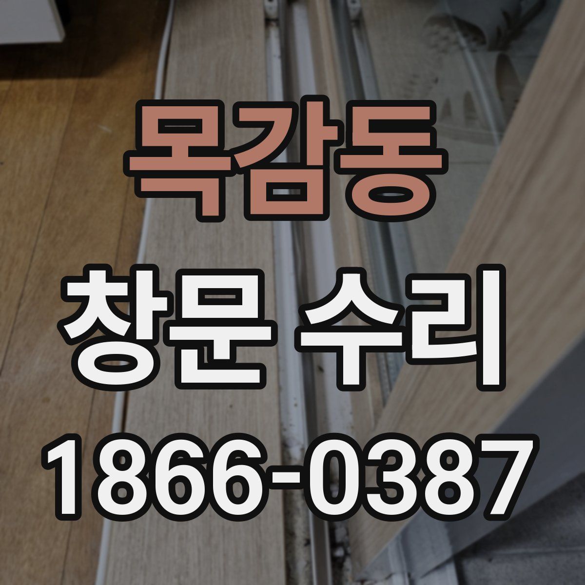 목감동 창문 수리