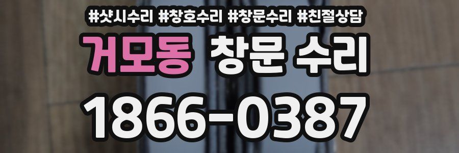 거모동 창문 수리