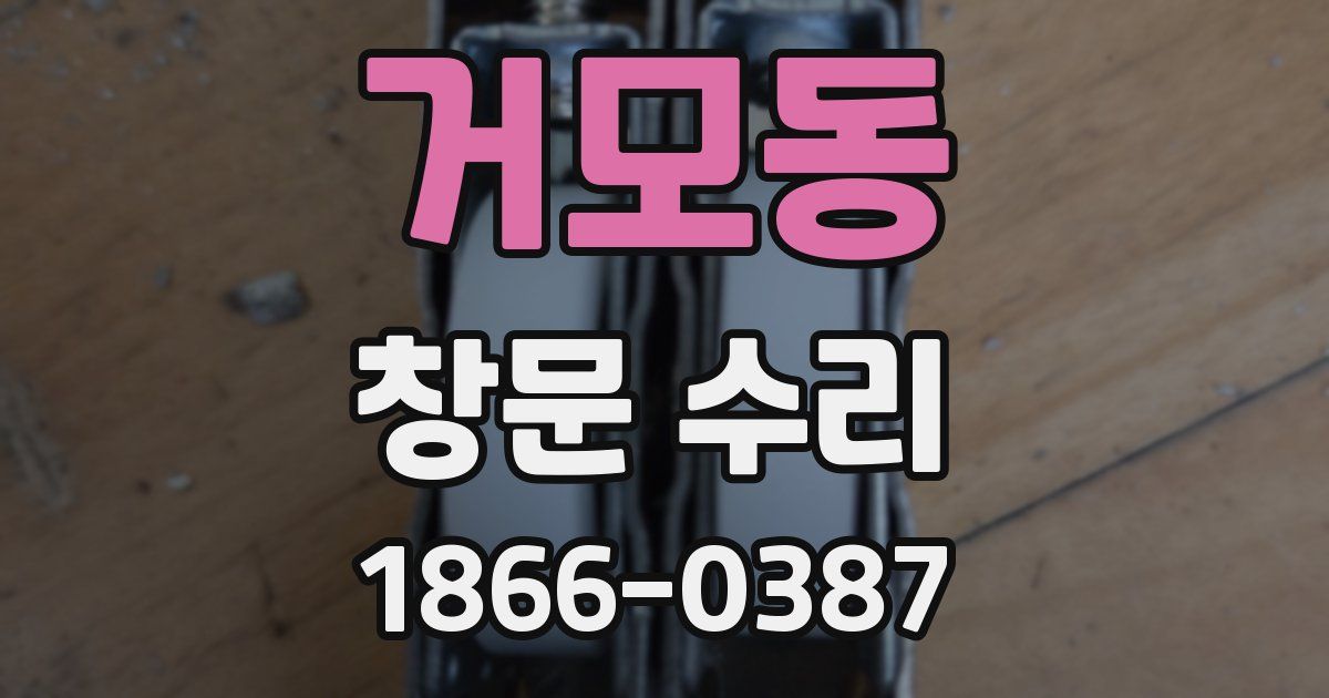 거모동 창문 수리