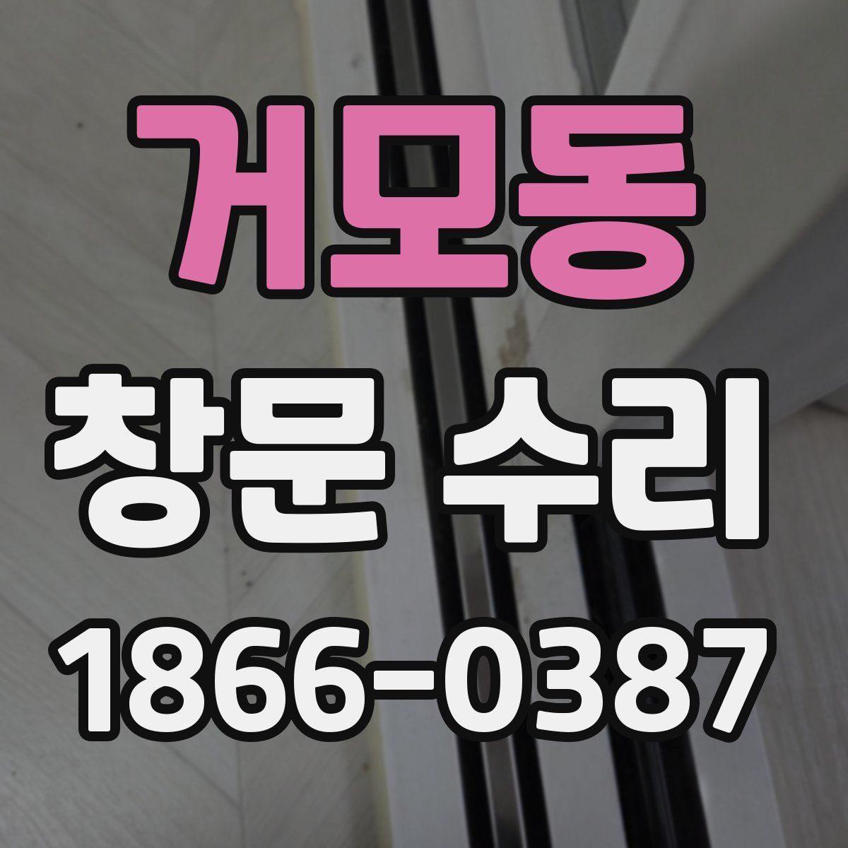거모동 창문 수리