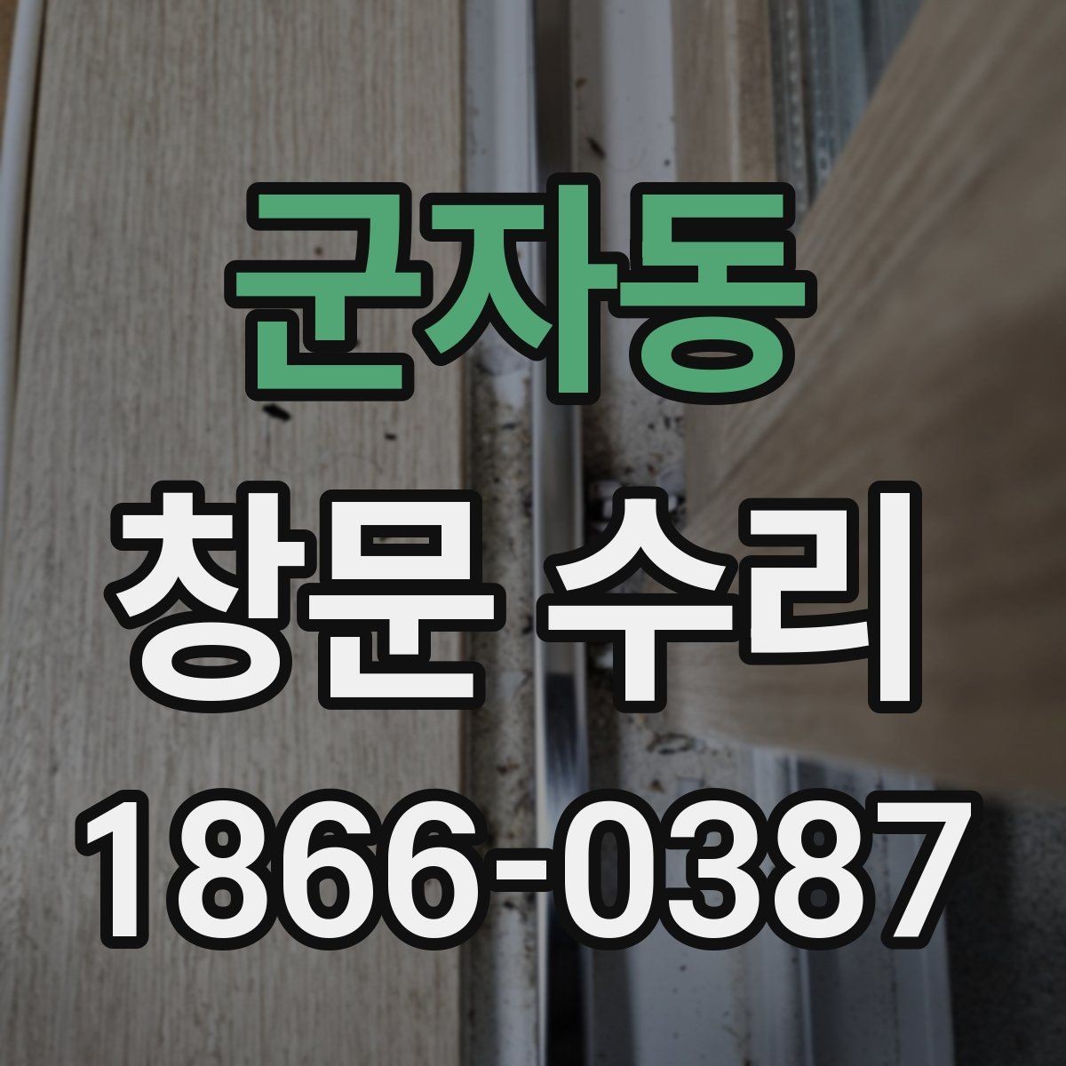 군자동 창문 수리 시 작업 범위가 넓어지는 이유