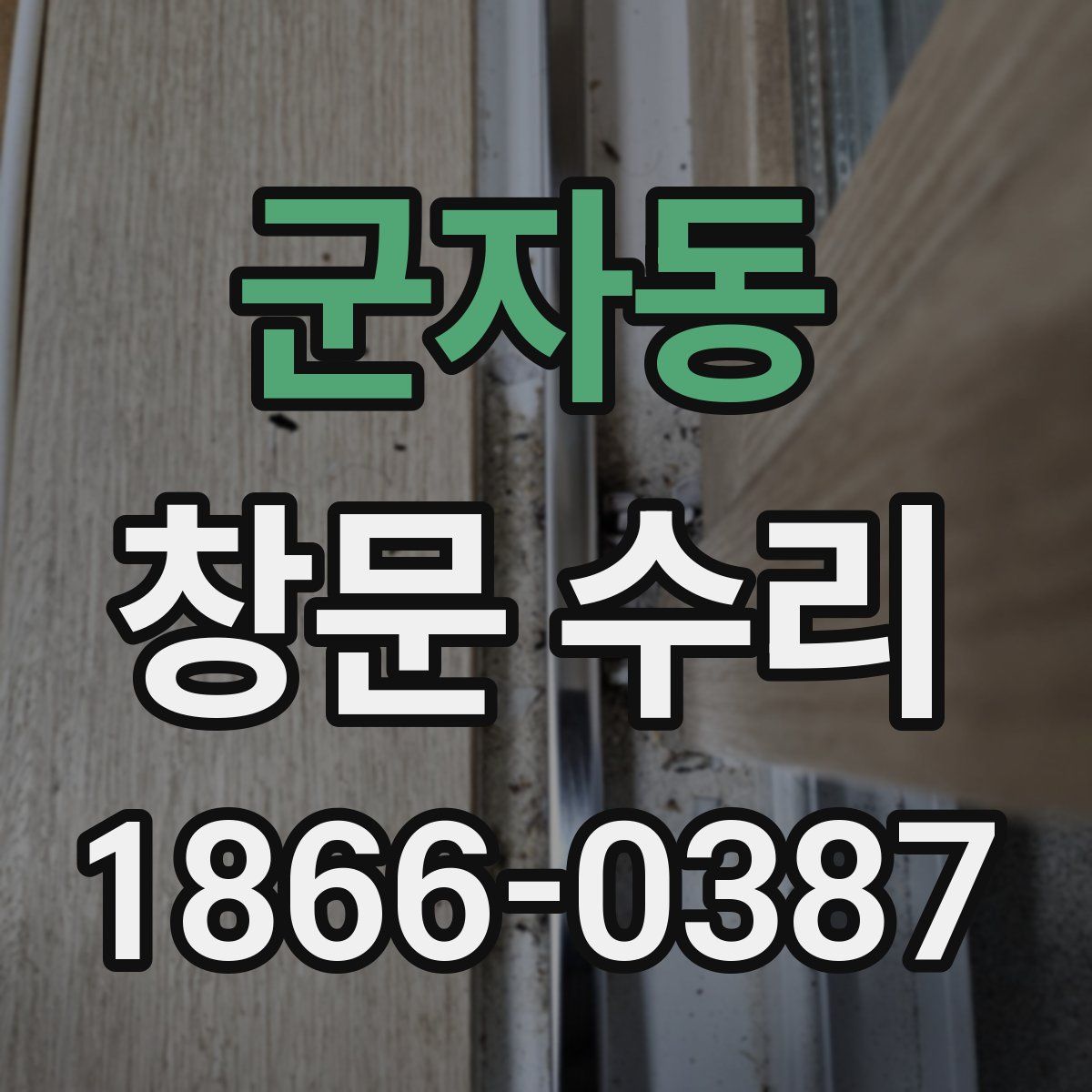 군자동 창문 수리
