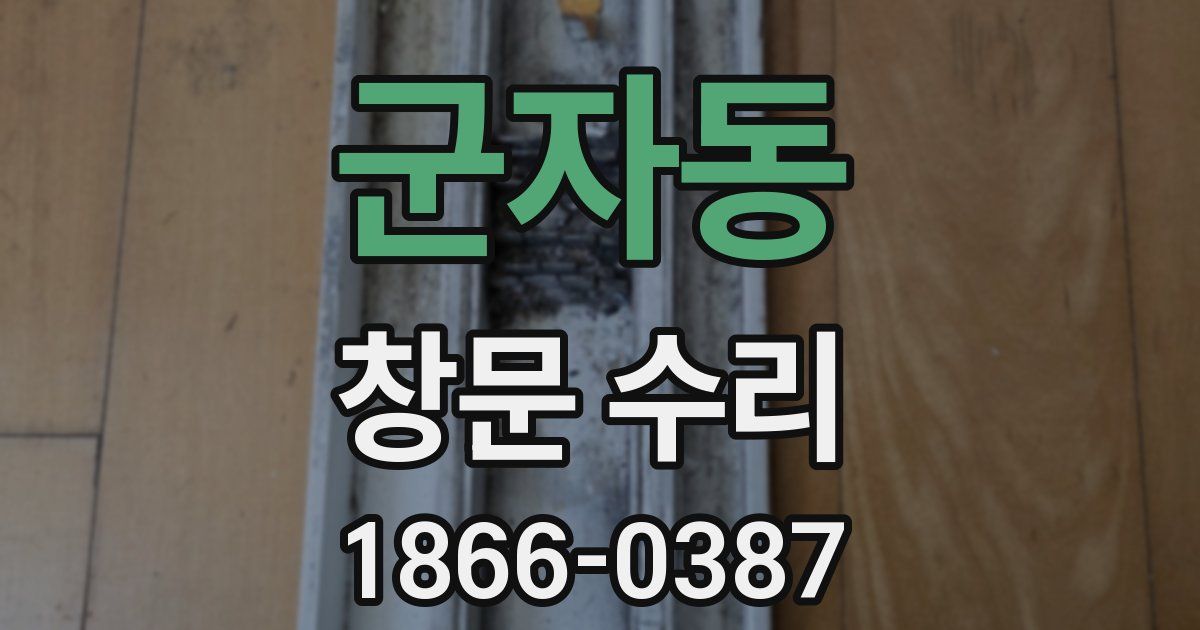 군자동 창문 수리