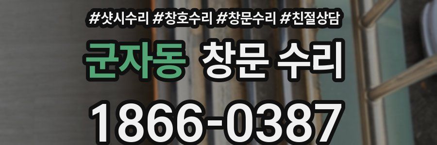 군자동 창문 수리