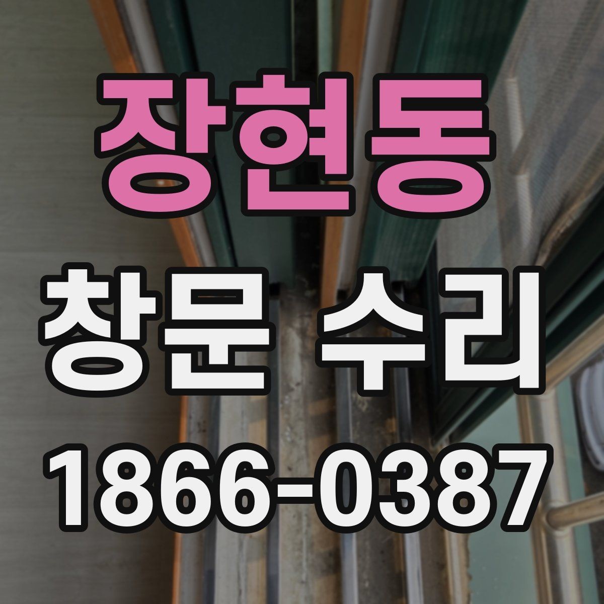장현동 창문 수리 오래된 틀도 가능한지 살펴보기