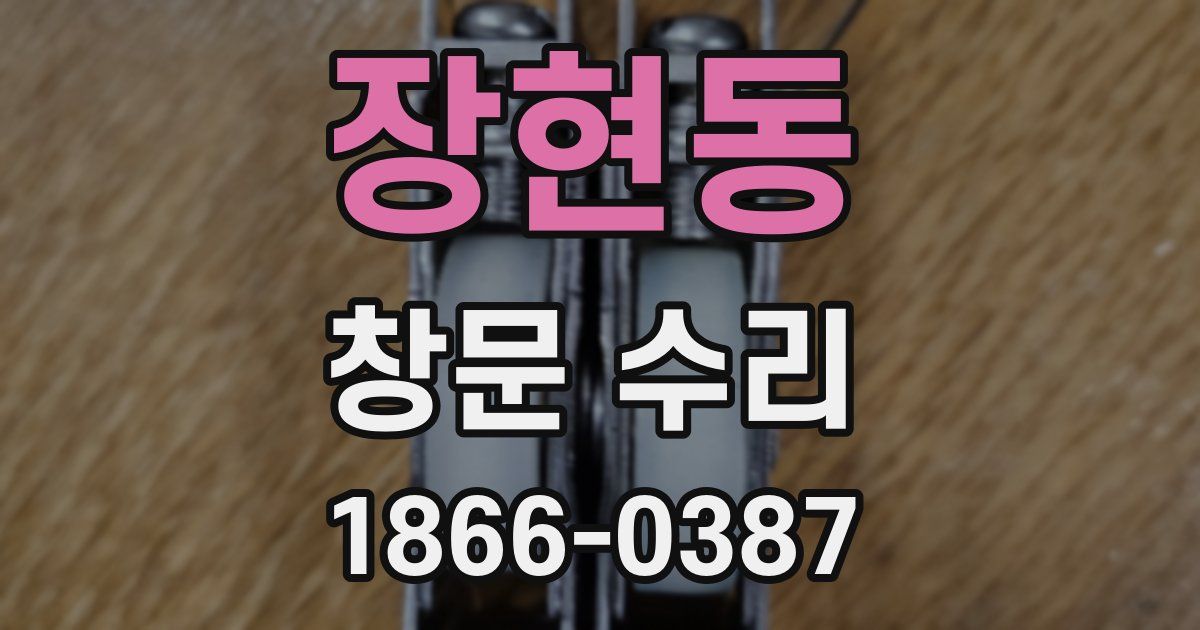 장현동 창문 수리
