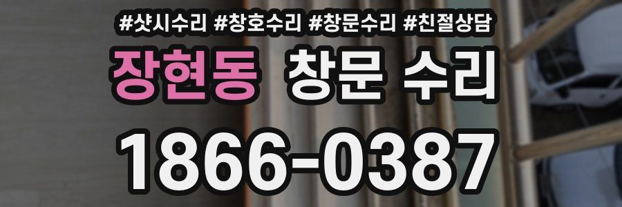 장현동 창문 수리